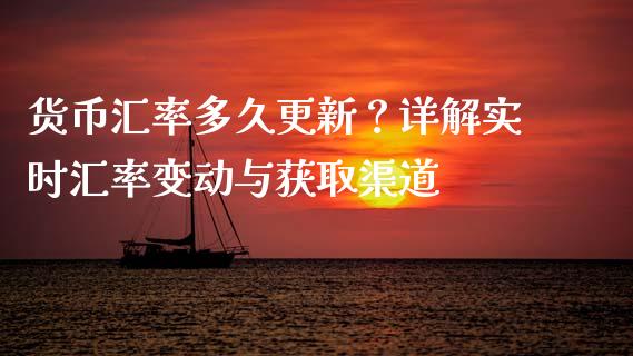 货币汇率多久更新？详解实时汇率变动与获取渠道_https://wap.jnlaobingbanjia.com_财务管理_第1张