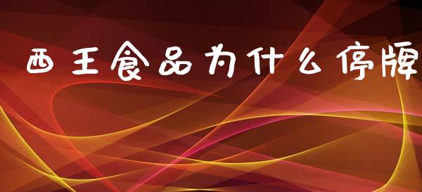 西王食品为什么停牌_https://wap.jnlaobingbanjia.com_股市行情_第1张