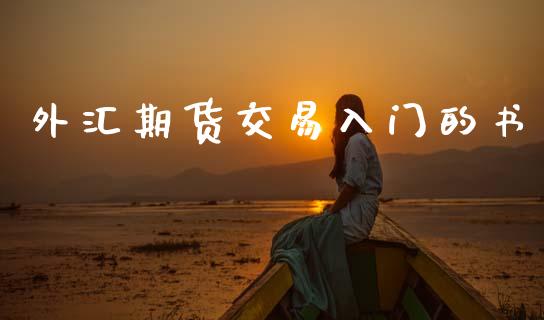 外汇期货交易入门的书_https://wap.jnlaobingbanjia.com_金融理财_第1张