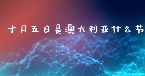 十月五日是澳大利亚什么节_https://wap.jnlaobingbanjia.com_基金分析_第1张