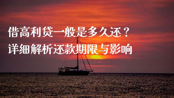 借高利贷一般是多久还？ 详细解析还款期限与影响_https://wap.jnlaobingbanjia.com_证券公告_第1张