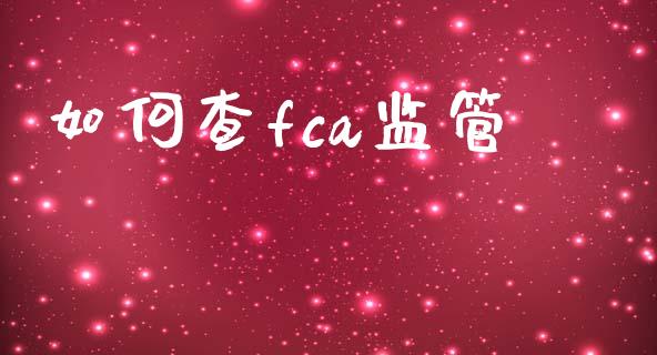 如何查fca监管_https://wap.jnlaobingbanjia.com_基金分析_第1张