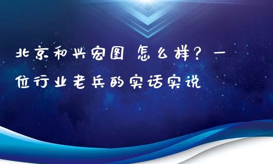 北京和兴宏图 怎么样？一位行业老兵的实话实说_https://wap.jnlaobingbanjia.com_财务管理_第1张
