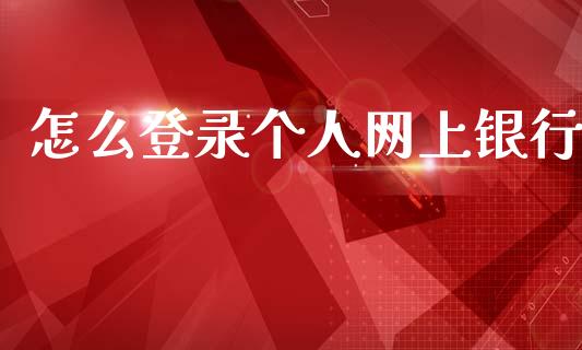怎么登录个人网上银行_https://wap.jnlaobingbanjia.com_金融理财_第1张