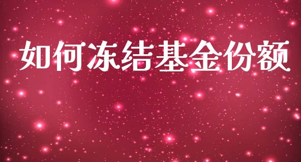 如何冻结基金份额_https://wap.jnlaobingbanjia.com_证券公告_第1张