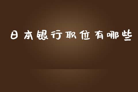 日本银行职位有哪些_https://wap.jnlaobingbanjia.com_财经资讯_第1张