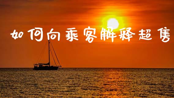 如何向乘客解释超售_https://wap.jnlaobingbanjia.com_财务管理_第1张