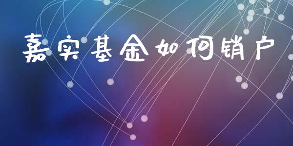 嘉实基金如何销户_金融理财_第1张_财经资讯_股市行情_财务管理_金融理财 嘉实基金如何销户_https://wap.jnlaobingbanjia.com_金融理财_第1张