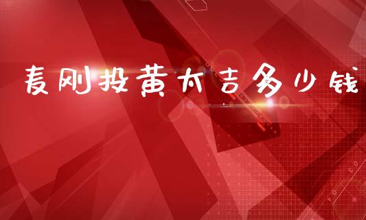 麦刚投黄太吉多少钱_https://wap.jnlaobingbanjia.com_财务管理_第1张