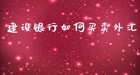 建设银行如何买卖外汇_https://wap.jnlaobingbanjia.com_证券公告_第1张