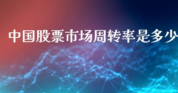 中国股票市场周转率是多少_https://wap.jnlaobingbanjia.com_财务管理_第1张