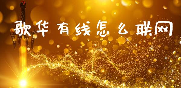歌华有线怎么联网_https://wap.jnlaobingbanjia.com_证券公告_第1张