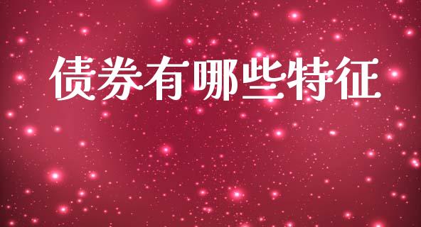 债券有哪些特征_https://wap.jnlaobingbanjia.com_证券公告_第1张