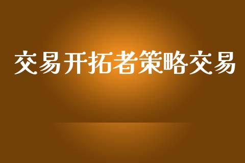交易开拓者策略交易_https://wap.jnlaobingbanjia.com_证券公告_第1张