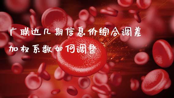 广联达几期信息价综合调差加权系数如何调整_https://wap.jnlaobingbanjia.com_证券公告_第1张