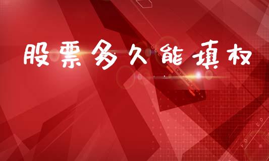 股票多久能填权_https://wap.jnlaobingbanjia.com_财经资讯_第1张