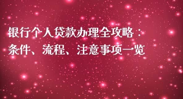 银行个人贷款办理全攻略：条件、流程、注意事项一览_https://wap.jnlaobingbanjia.com_证券公告_第1张