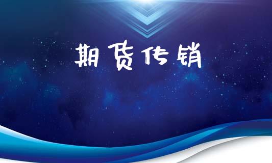 期货传销_https://wap.jnlaobingbanjia.com_基金分析_第1张