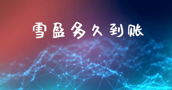 雪盈多久到账_https://wap.jnlaobingbanjia.com_股市行情_第1张