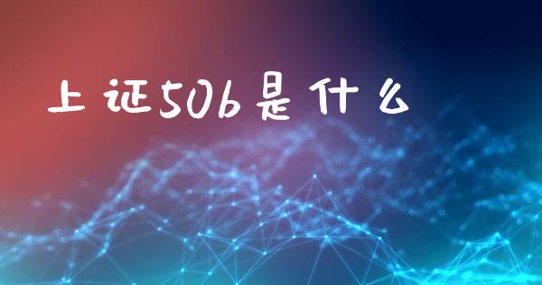 上证50b是什么_https://wap.jnlaobingbanjia.com_基金分析_第1张
