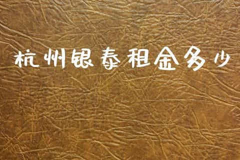杭州银泰租金多少_https://wap.jnlaobingbanjia.com_金融理财_第1张
