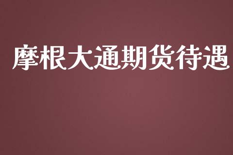 摩根大通期货待遇_https://wap.jnlaobingbanjia.com_股市行情_第1张