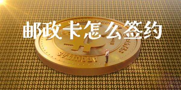 邮政卡怎么签约_https://wap.jnlaobingbanjia.com_证券公告_第1张