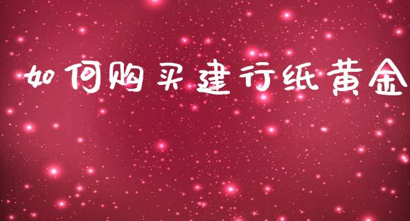 如何购买建行纸黄金_https://wap.jnlaobingbanjia.com_金融理财_第1张
