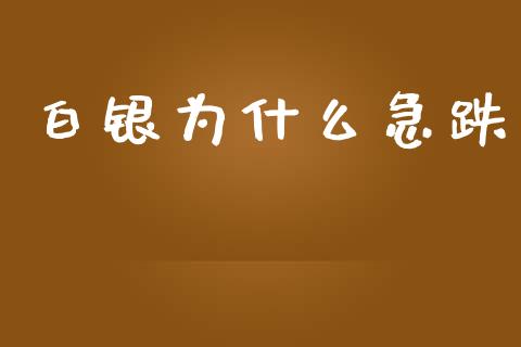 白银为什么急跌_https://wap.jnlaobingbanjia.com_证券公告_第1张