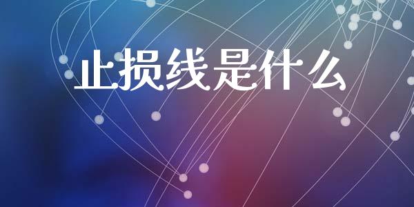 止损线是什么_https://wap.jnlaobingbanjia.com_金融理财_第1张