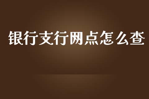 银行支行网点怎么查_https://wap.jnlaobingbanjia.com_证券公告_第1张