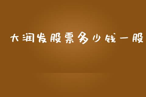 大润发股票多少钱一股_https://wap.jnlaobingbanjia.com_财经资讯_第1张