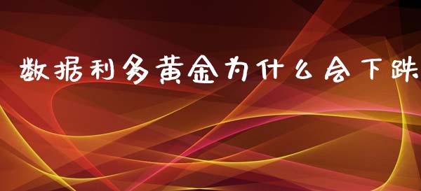 数据利多黄金为什么会下跌_https://wap.jnlaobingbanjia.com_证券公告_第1张
