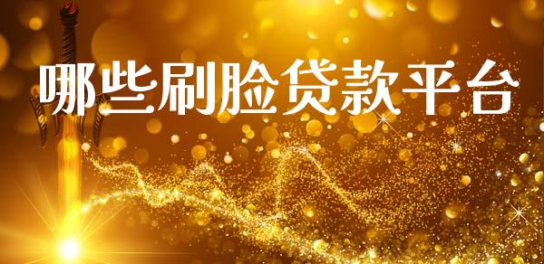 哪些刷脸贷款平台_https://wap.jnlaobingbanjia.com_财经资讯_第1张