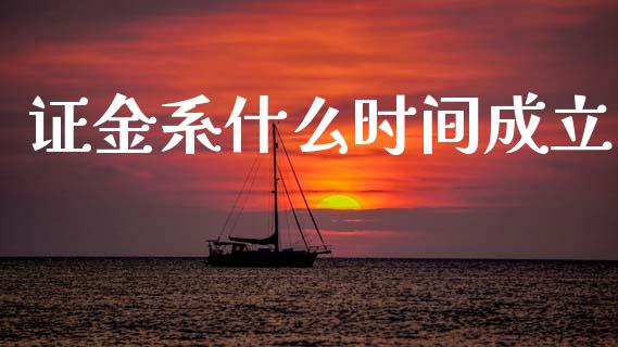 证金系什么时间成立_https://wap.jnlaobingbanjia.com_股市行情_第1张