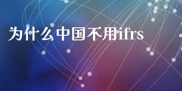 为什么中国不用ifrs_https://wap.jnlaobingbanjia.com_金融理财_第1张