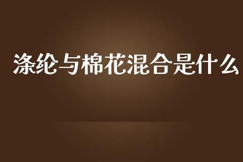 涤纶与棉花混合是什么_https://wap.jnlaobingbanjia.com_财务管理_第1张