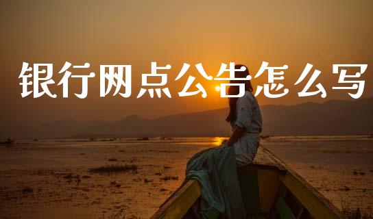 银行网点公告怎么写_https://wap.jnlaobingbanjia.com_股市行情_第1张