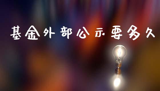 基金外部公示要多久_https://wap.jnlaobingbanjia.com_财务管理_第1张