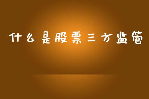 什么是股票三方监管_https://wap.jnlaobingbanjia.com_基金分析_第1张