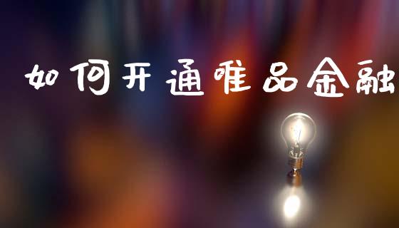 如何开通唯品金融_https://wap.jnlaobingbanjia.com_财务管理_第1张