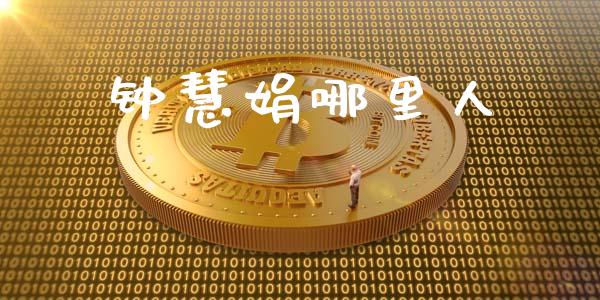 钟慧娟哪里人_https://wap.jnlaobingbanjia.com_证券公告_第1张