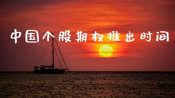 中国个股期权推出时间_https://wap.jnlaobingbanjia.com_财经资讯_第1张