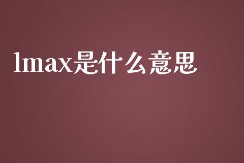 lmax是什么意思_https://wap.jnlaobingbanjia.com_财务管理_第1张