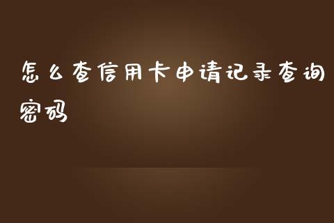 怎么查信用卡申请记录查询密码_https://wap.jnlaobingbanjia.com_财务管理_第1张