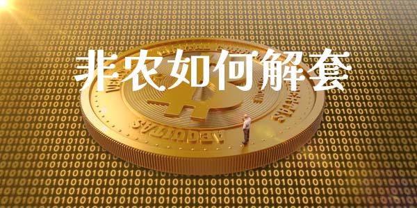非农如何解套_https://wap.jnlaobingbanjia.com_财务管理_第1张