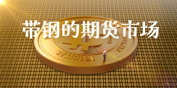 带钢的期货市场_https://wap.jnlaobingbanjia.com_金融理财_第1张
