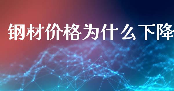 钢材价格为什么下降_https://wap.jnlaobingbanjia.com_金融理财_第1张