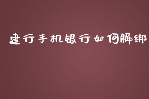 建行手机银行如何解绑_https://wap.jnlaobingbanjia.com_证券公告_第1张