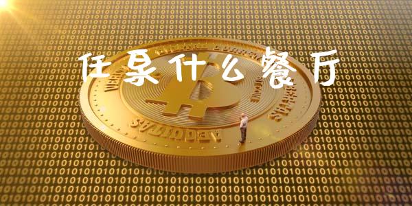 任泉什么餐厅_https://wap.jnlaobingbanjia.com_基金分析_第1张